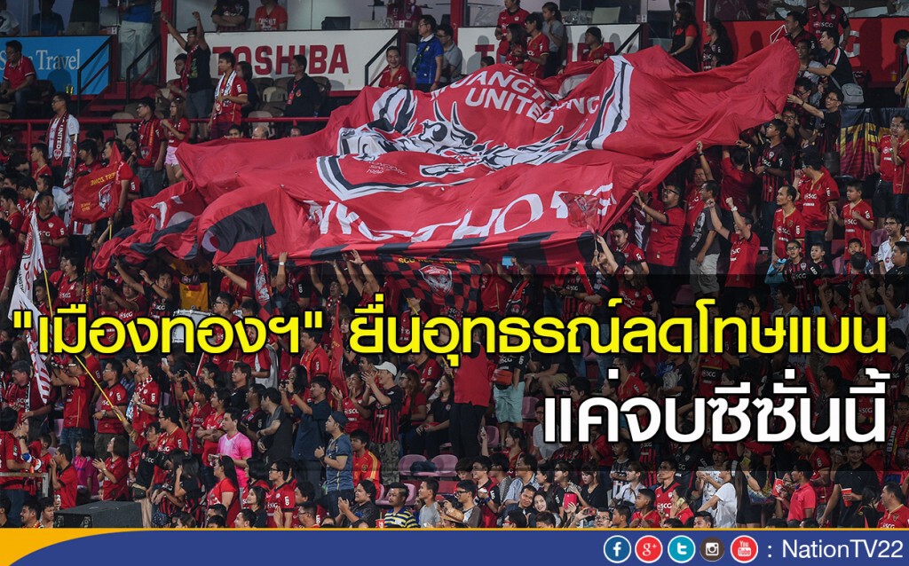 "เมืองทองฯ" ยื่นอุทธรณ์ลดโทษแบน แค่จบซีซั่นนี้ "เมืองทองฯ" ยื่นอุทธรณ์ลดโทษแบน แค่จบซีซั่นนี้