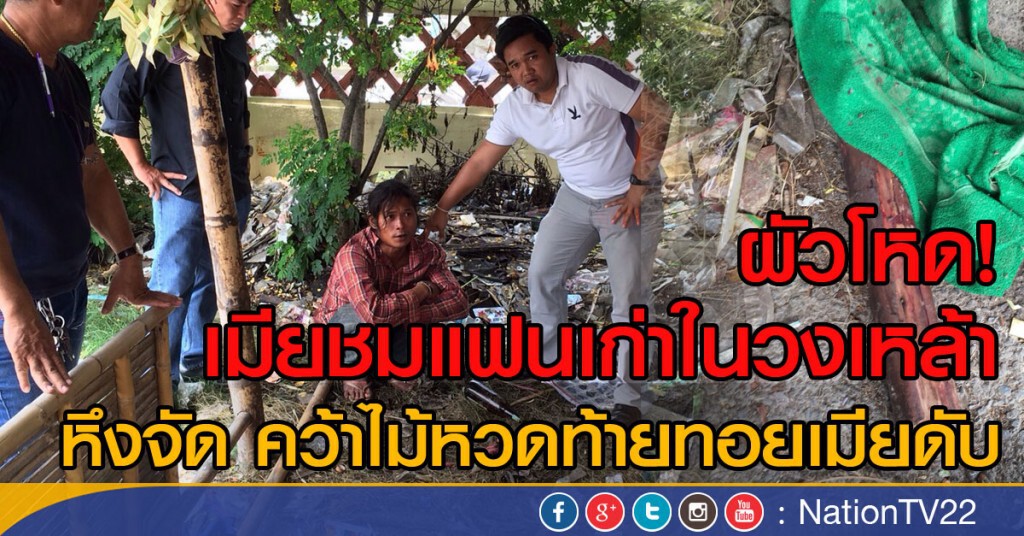 ผัวโหด!
เมียชมแฟนเก่าในวงเหล้า
หึงจัด คว้าไม้หวดท้ายทอยเมียดับ