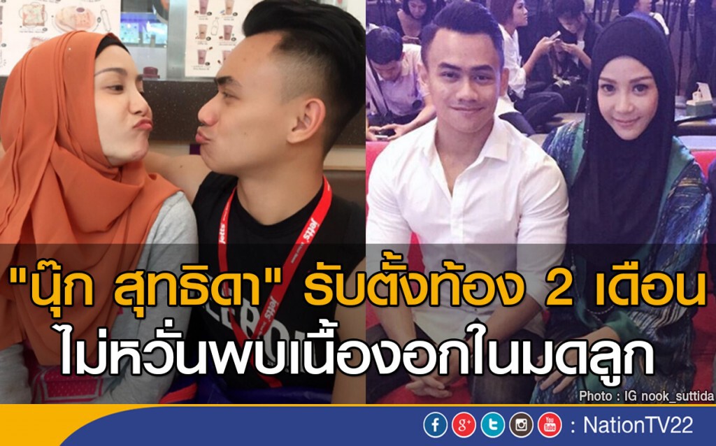 "นุ๊ก สุทธิดา" รับตั้งท้อง 2 เดือน ไม่หวั่นพบเนื้องอกในมดลูก