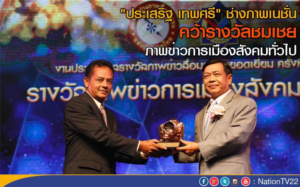 "ประเสริฐ เทพศรี" ช่างภาพเนชั่น คว้ารางวัลชมเชย ภาพข่าวการเมืองสังคมทั่วไป "ประเสริฐ เทพศรี" ช่างภาพเนชั่น คว้ารางวัลชมเชย ภาพข่าวการเมืองสังคมทั่วไป