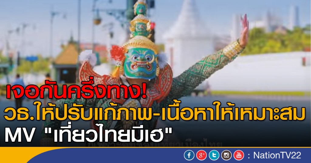 เจอกันครึ่งทาง! วธ.ให้ปรับแก้ภาพ-เนื้อหา MV "เที่ยวไทยมีเฮ"่ ให้เหมาะสม