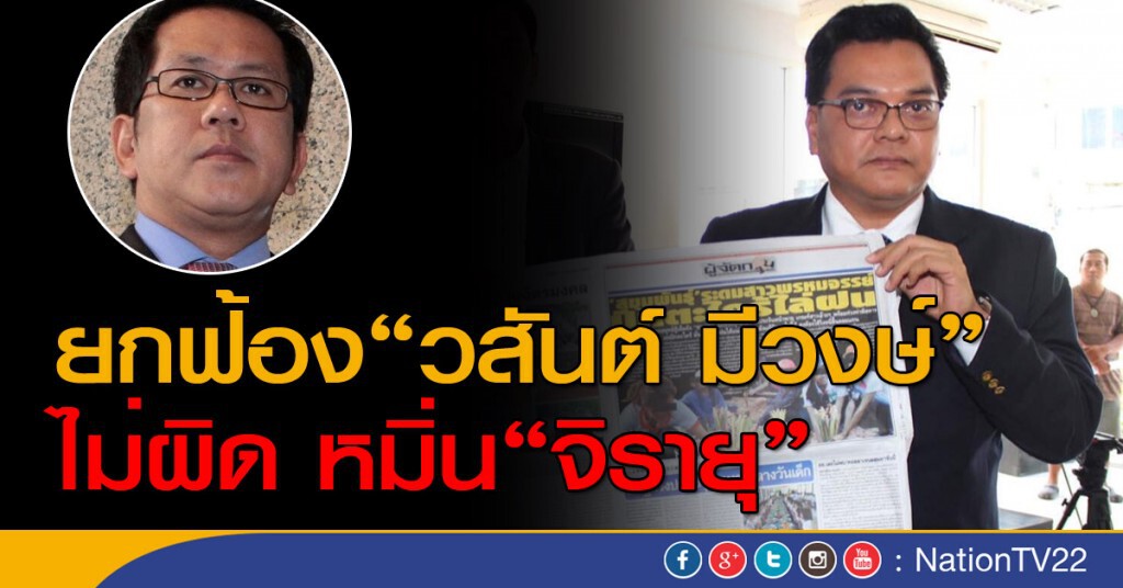 ยกฟ้อง"วสันต์ มีวงษ์"ไม่ผิดหมิ่นอดีตรองโฆษกเพื่อไทย