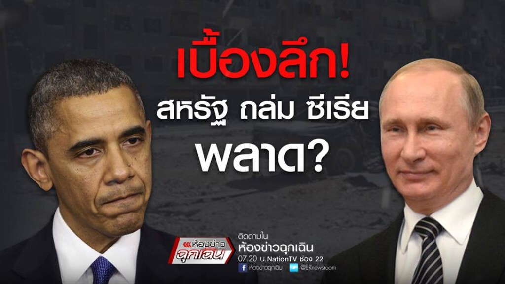 เบื้องลึก สหรัฐ ถล่ม ซีเรีย พลาด