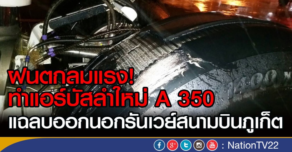 ฝนตกลมแรง แอร์บัส A 350 แฉลบออกนอกรันเวย์ ฝนตกลมแรง แอร์บัส A 350 แฉลบออกนอกรันเวย์