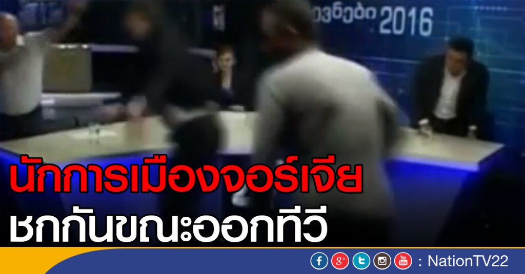 นักการเมืองจอร์เจีย ชกกันขณะออกทีวี นักการเมืองจอร์เจีย ชกกันขณะออกทีวี