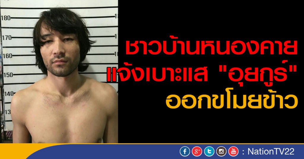 ชาวบ้านหนองคาย แจ้งเบาะแส "อุยกูร์" ขโมยข้าวชาวบ้าน ชาวบ้านหนองคาย แจ้งเบาะแส "อุยกูร์" ขโมยข้าวชาวบ้าน