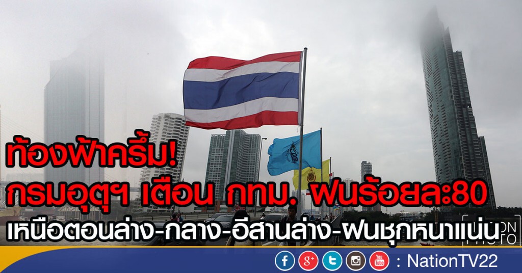 ท้องฟ้าครึ้ม!
กรมอุตุฯ เตือน กทม. ฝนร้อยละ80
เหนือตอนล่าง-กลาง-อีสานล่าง-ฝนชุกหนาแน่น ท้องฟ้าครึ้ม!
กรมอุตุฯ เตือน กทม. ฝนร้อยละ80
เหนือตอนล่าง-กลาง-อีสานล่าง-ฝนชุกหนาแน่น