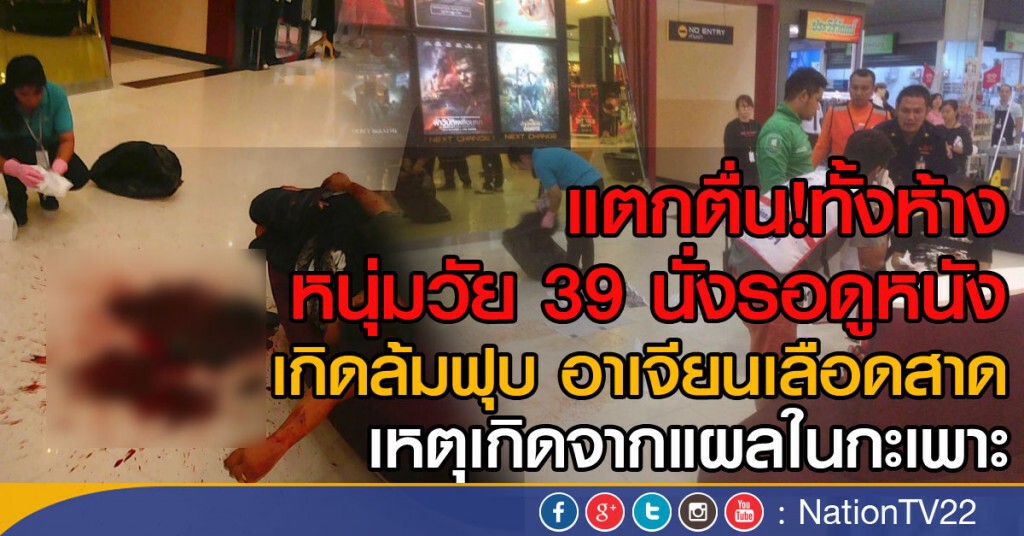 แตกตื่น!ทั้งห้าง
หนุ่มวัย 39 นั่งรอดูหนัง
เกิดล้มฟุบ อาเจียนเลือดสาด
เหตุเกิดจากแผลในกะเพาะ แตกตื่น!ทั้งห้าง
หนุ่มวัย 39 นั่งรอดูหนัง
เกิดล้มฟุบ อาเจียนเลือดสาด
เหตุเกิดจากแผลในกะเพาะ