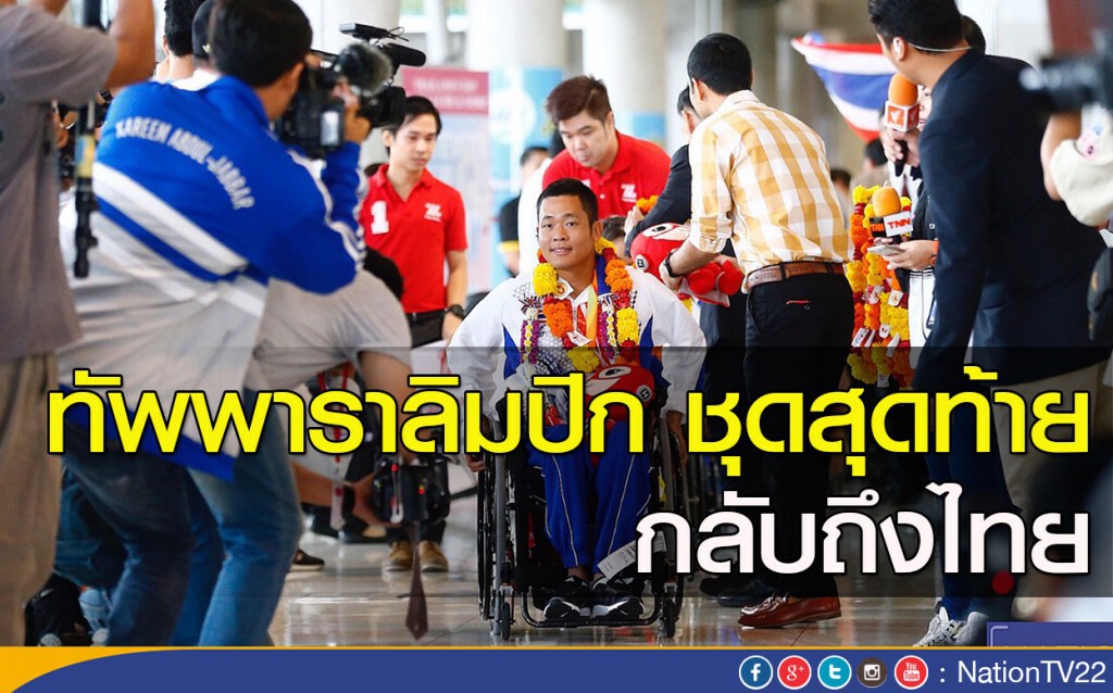ทัพพาราลิมปิก ชุดสุดท้าย กลับถึงไทย ทัพพาราลิมปิก ชุดสุดท้าย กลับถึงไทย