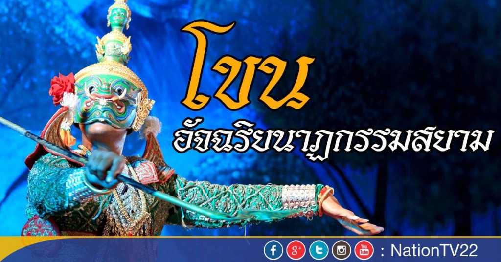 โขน : อัจฉริยนาฏกรรมสยาม