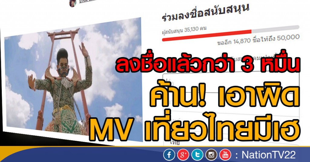 ลงชื่อแล้วกว่า 3 หมื่น
ค้าน! เอาผิด  MV เที่ยวไทยมีเฮ