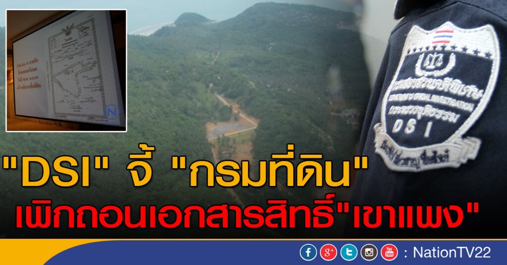 DSI จี้ กรมที่ดินเพิกถอนเอกสารสิทธิ์"เขาแพง" DSI จี้ กรมที่ดินเพิกถอนเอกสารสิทธิ์"เขาแพง"