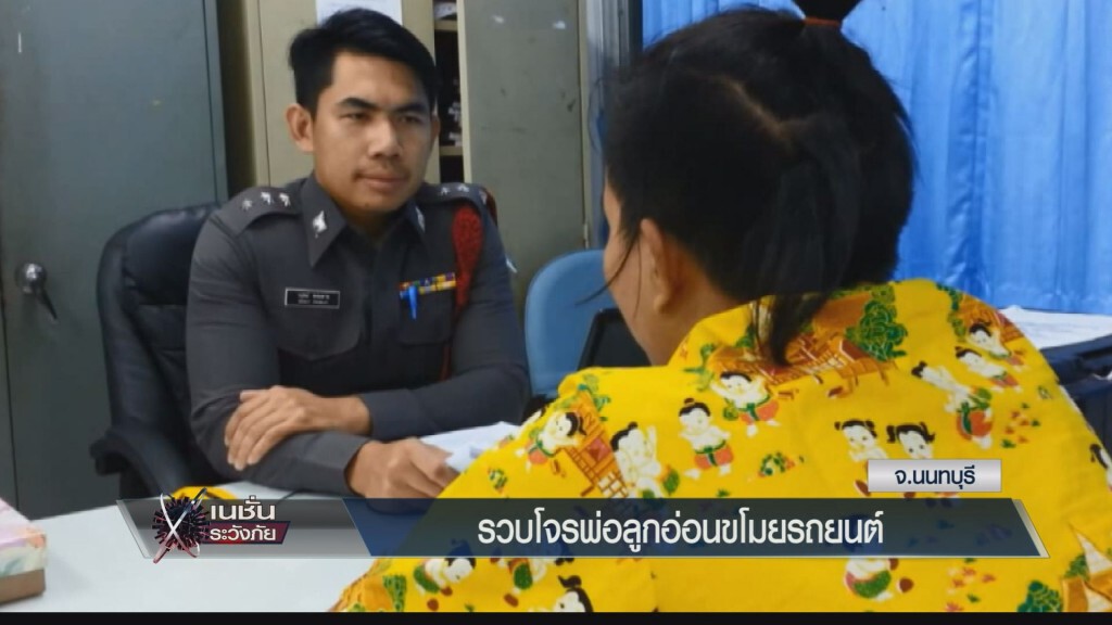 ระวังภัย - รวบโจรพ่อลูกอ่อนขโมยรถยนต์