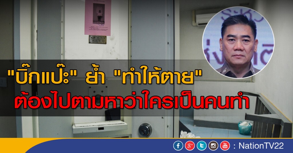 "บิ๊กแป๊ะ" ย้ำ "ทำให้ตาย" ต้องไปตามหาว่าใครเป็นคนทำ "บิ๊กแป๊ะ" ย้ำ "ทำให้ตาย" ต้องไปตามหาว่าใครเป็นคนทำ