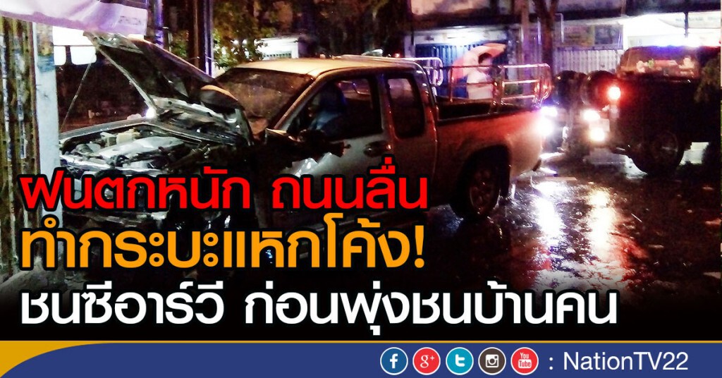 รถกระบะแหกโค้ง พุ่งชนระเนระนาด