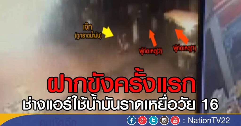 ฝากขังครั้งแรก หนุ่ม ราดน้ำมันใส่วัยรุ่นเจ็บสาหัส ฝากขังครั้งแรก หนุ่ม ราดน้ำมันใส่วัยรุ่นเจ็บสาหัส