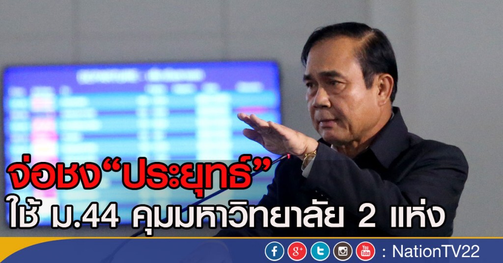 จ่อชง"ประยุทธ์"ใช้ม.44 คุมมหาวิทยาลัย 2 แห่ง จ่อชง"ประยุทธ์"ใช้ม.44 คุมมหาวิทยาลัย 2 แห่ง