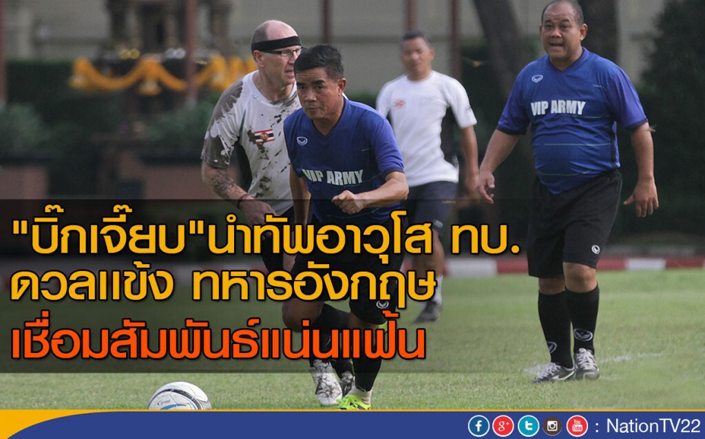 "บิ๊กเจี๊ยบ" นำทัพอาวุโส ทบ. ดวลเเข้ง ทหารอังกฤษ เชื่อมสัมพันธ์ แน่นแฟ้น