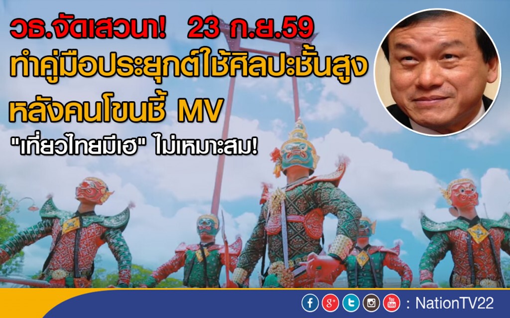 วธ.จัดเสวนา! 23 ก.ย.59
ทำคู่มือประยุกต์ใช้ศิลปะชั้นสูง วธ.จัดเสวนา! 23 ก.ย.59
ทำคู่มือประยุกต์ใช้ศิลปะชั้นสูง