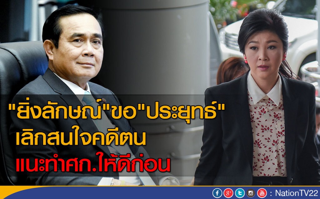 "ยิ่งลักษณ์" แนะ "ประยุทธ์" ทำ ศก.ให้ดี