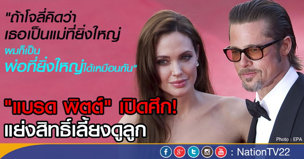 "แบรด พิตต์" เปิดศึก! แย่งสิทธิ์เลี้ยงดูลูก "แบรด พิตต์" เปิดศึก! แย่งสิทธิ์เลี้ยงดูลูก