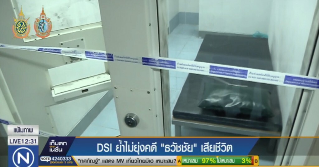 DSI ยืนยันไม่ยุ่งคดี "ธวัชชัย" เสียชีวิต DSI ยืนยันไม่ยุ่งคดี "ธวัชชัย" เสียชีวิต