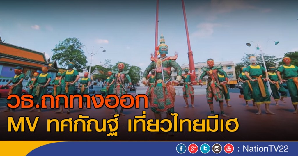 วธ.ถกทางออก MV ทศกัณฐ์ เที่ยวไทยมีเฮ