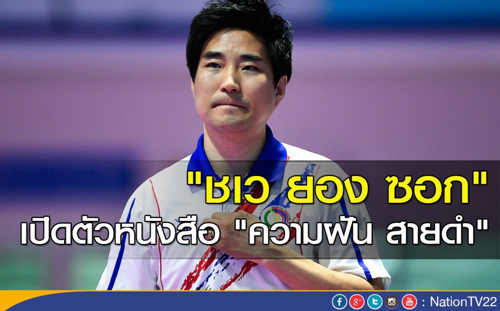 "ชเว ยอง ซอก" เปิดตัวหนังสือ "ความฝัน สายดำ" "ชเว ยอง ซอก" เปิดตัวหนังสือ "ความฝัน สายดำ"