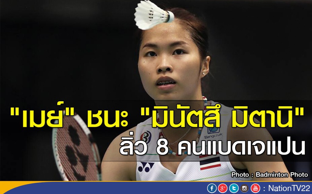 "เมย์" ชนะ "มินัตสึ มิตานิ" ลิ่ว 8 คนแบดเจแปน "เมย์" ชนะ "มินัตสึ มิตานิ" ลิ่ว 8 คนแบดเจแปน