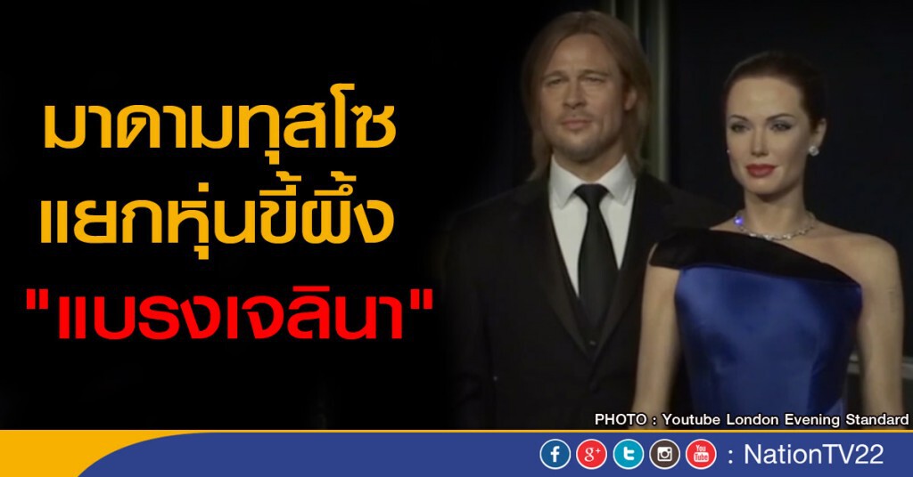 มาดามทุสโซ แยกหุ่นขี้ผึ้ง "แบรงเจลินา" มาดามทุสโซ แยกหุ่นขี้ผึ้ง "แบรงเจลินา"