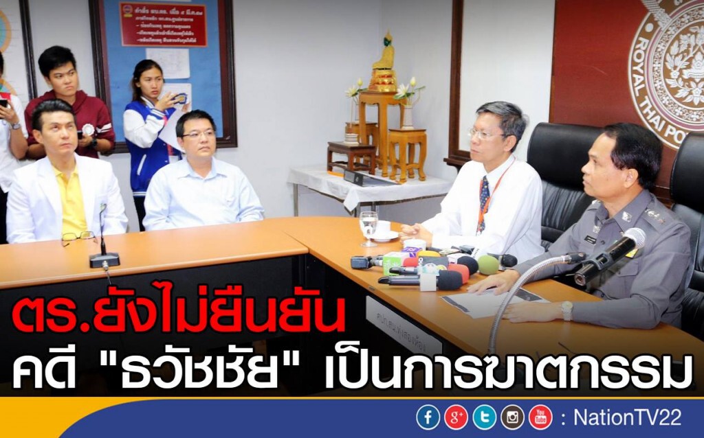 ตร.ยังไม่ยืนยันคดี "ธวัชชัย" เป็นการฆาตกรรม
