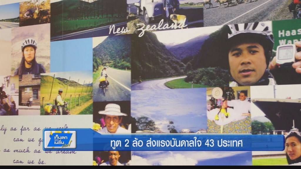 ตะลอนทั่วทิศ - ทูต 2 ล้อ ส่งแรงบันดาลใจ 43 ประเทศ