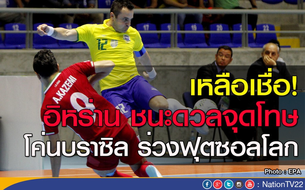 เหลือเชื่อ! อิหร่าน ชนะดวลจุดโทษ โค่นบราซิล ร่วงฟุตซอลโลก เหลือเชื่อ! อิหร่าน ชนะดวลจุดโทษ โค่นบราซิล ร่วงฟุตซอลโลก