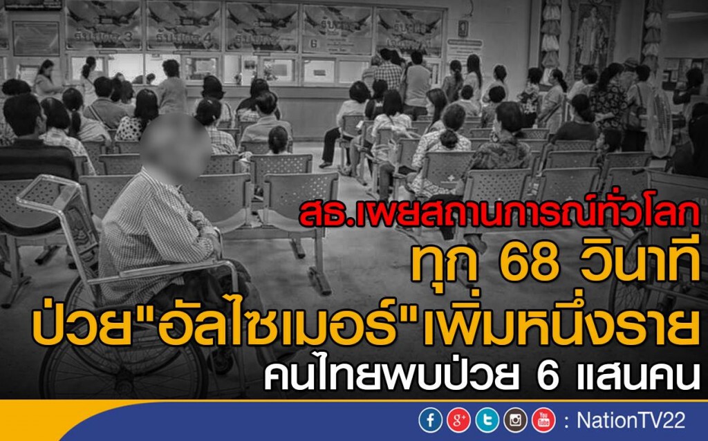 พบคนไทยป่วยอัลไซเมอร์ 6 แสนคน พบคนไทยป่วยอัลไซเมอร์ 6 แสนคน