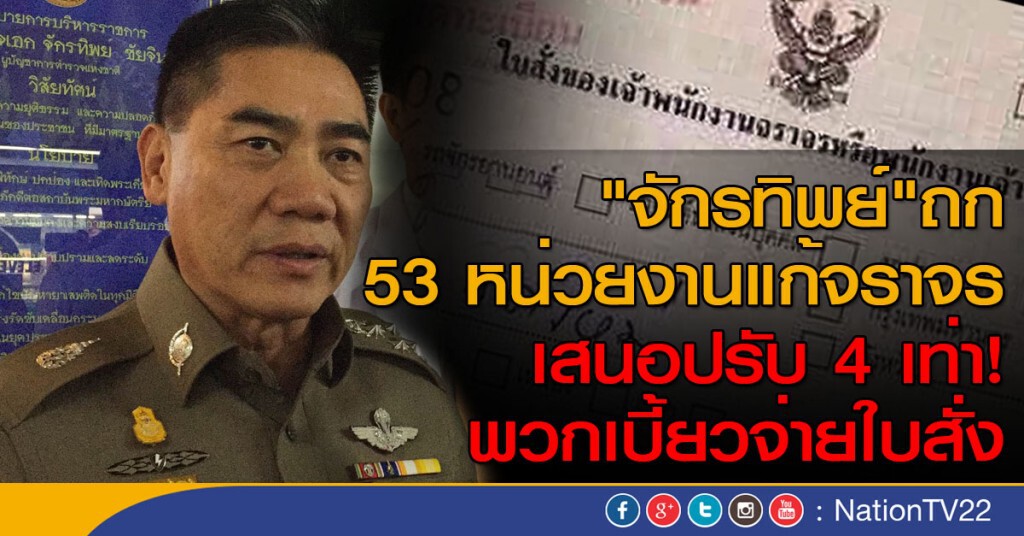 "จักรทิพย์"ถก 53 หน่วยงานแก้จราจร เสนอปรับ 4 เท่า พวกเบี้ยวจ่ายใบสั่ง "จักรทิพย์"ถก 53 หน่วยงานแก้จราจร เสนอปรับ 4 เท่า พวกเบี้ยวจ่ายใบสั่ง