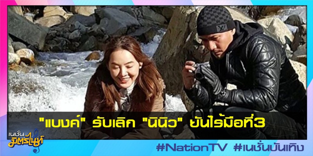 "แบงค์" รับเลิก "นินิว" ยันไร้มือที่3 "แบงค์" รับเลิก "นินิว" ยันไร้มือที่3