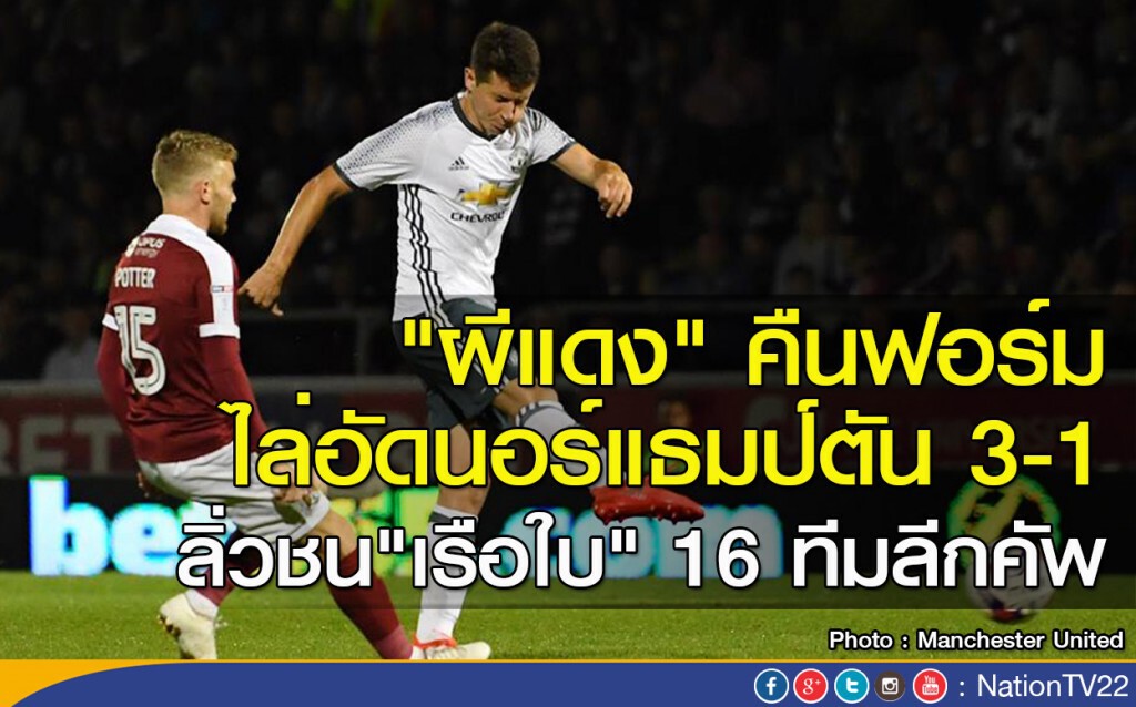 "ผีแดง" คืนฟอร์ม ไล่อัดนอร์แธมป์ตัน 3-1 ลิ่วชน"เรือใบ" 16 ทีมลีกคัพ "ผีแดง" คืนฟอร์ม ไล่อัดนอร์แธมป์ตัน 3-1 ลิ่วชน"เรือใบ" 16 ทีมลีกคัพ