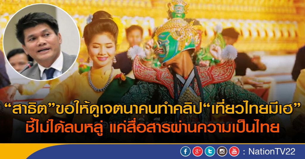 "สาธิต" ขอให้ดูเจตนาคนทำคลิป "เที่ยวไทยมีเฮ" "สาธิต" ขอให้ดูเจตนาคนทำคลิป "เที่ยวไทยมีเฮ"