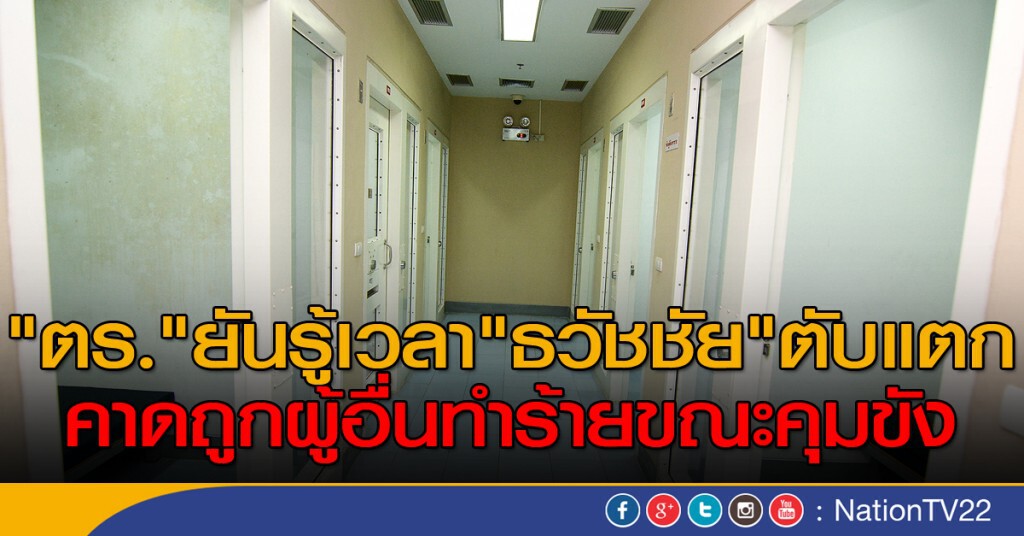 "ตร." ยันรู้เวลา "ธวัชชัย" ตับแตก "ตร." ยันรู้เวลา "ธวัชชัย" ตับแตก