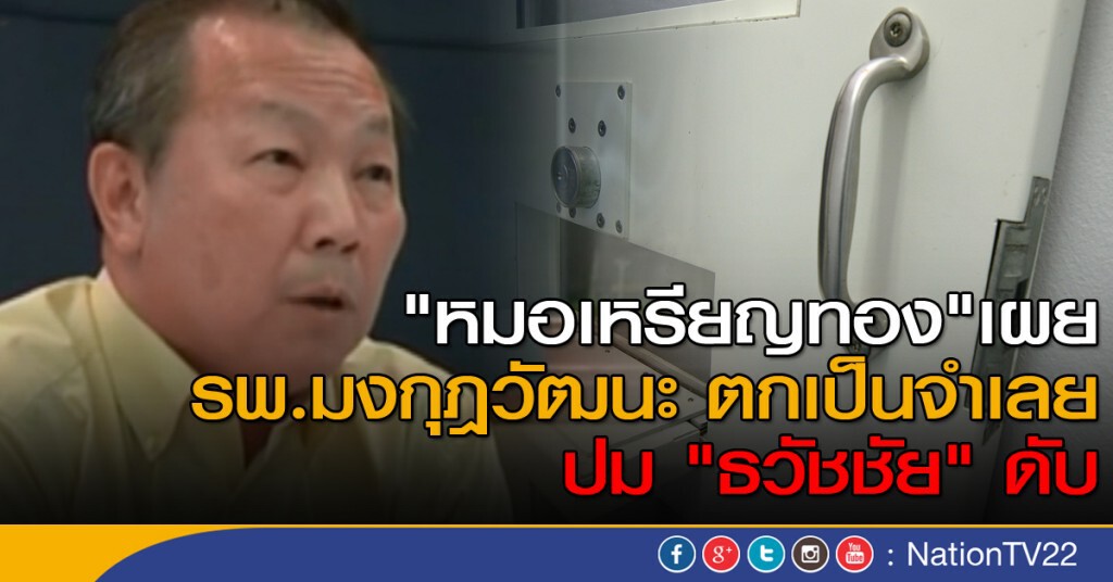 "หมอเหรียญทอง" เผย รพ.มงกุฎวัฒนะ ตกเป็นจำเลยปม "ธวัชชัย" ดับ "หมอเหรียญทอง" เผย รพ.มงกุฎวัฒนะ ตกเป็นจำเลยปม "ธวัชชัย" ดับ