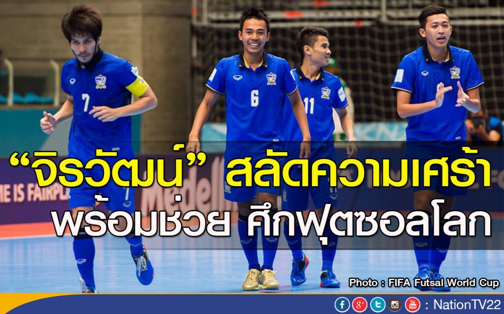 "จิรวัฒน์" สลัดความเศร้า พร้อมช่วย ศึกฟุตซอลโลก "จิรวัฒน์" สลัดความเศร้า พร้อมช่วย ศึกฟุตซอลโลก
