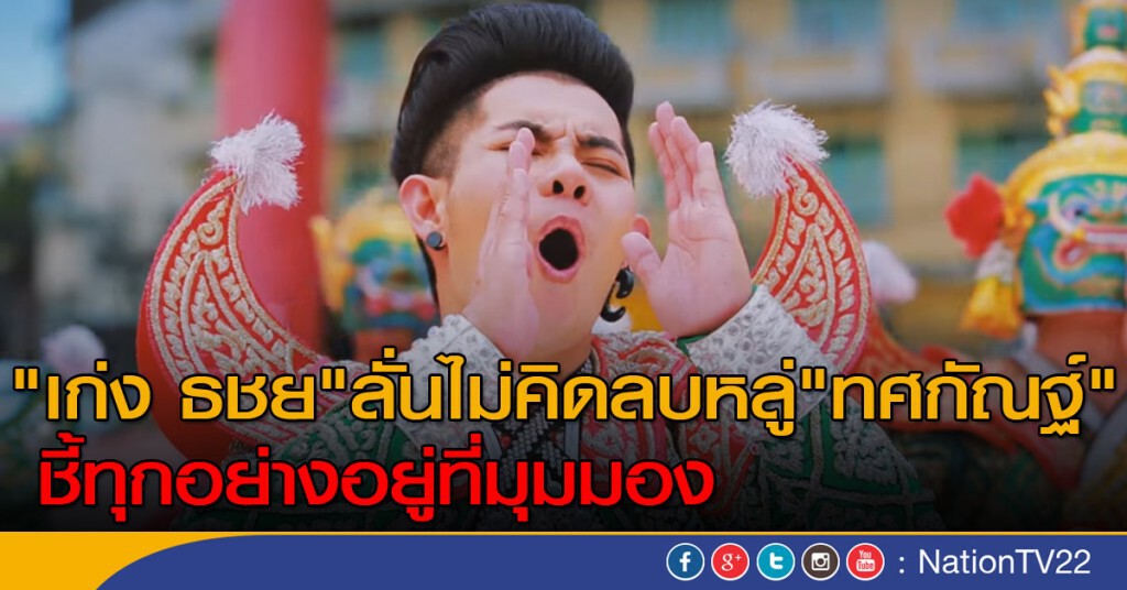 "เก่ง" ลั่นไม่คิดลบหลู่ทศกัณฐ์ ชี้ทุกอย่างอยู่ที่มุมมอง "เก่ง" ลั่นไม่คิดลบหลู่ทศกัณฐ์ ชี้ทุกอย่างอยู่ที่มุมมอง