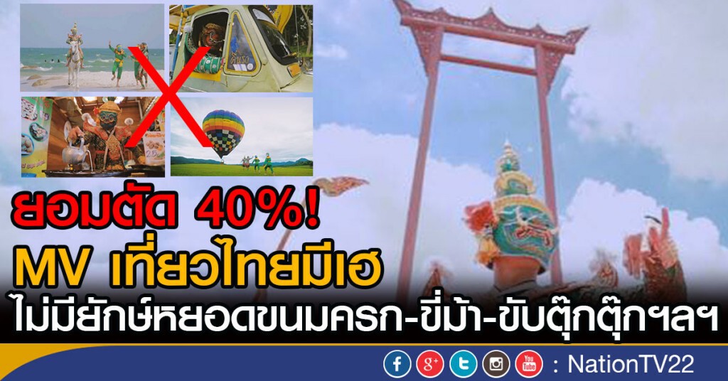 ยอมตัด 40%!  MV เที่ยวไทยมีเฮ
ไม่มียักษ์หยอดขนมครก-ขี่ม้า -ขับตุ๊กตุ๊ก ฯลฯ