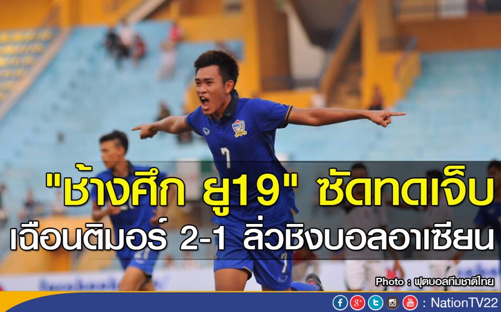 "ช้างศึก ยู19" ซัดทดเจ็บ เฉือนติมอร์ 2-1 ลิ่วชิงบอลอาเซียน