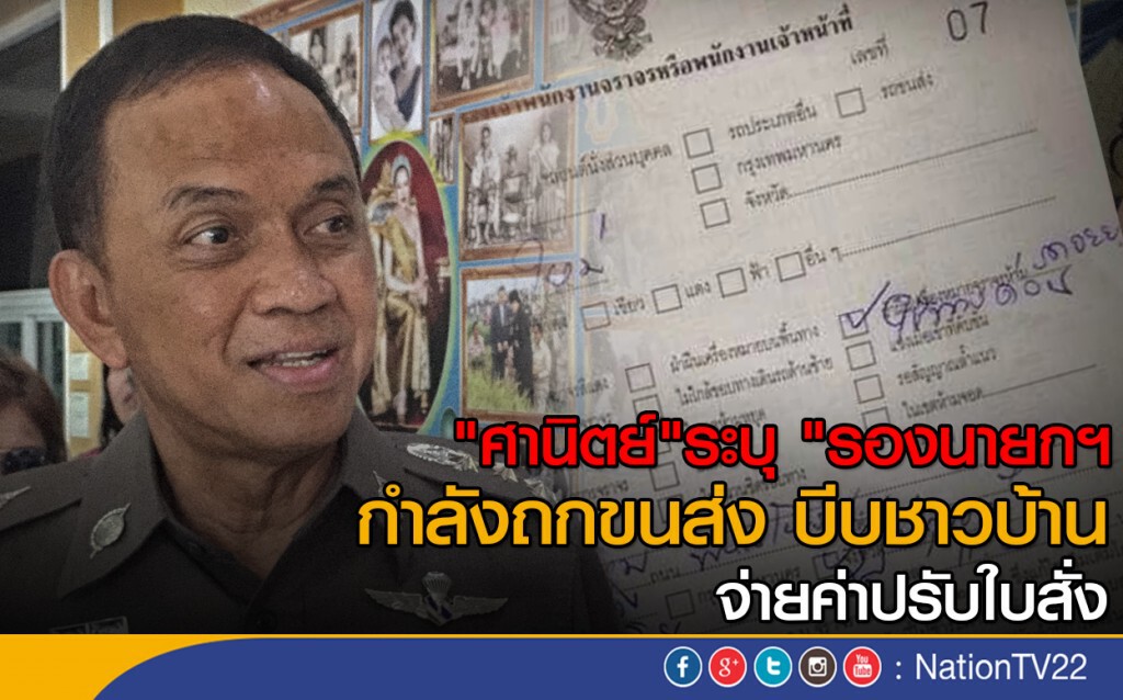 "ศานิตย์"ระบุ "รองนายกฯ กำลังถกขนส่ง บีบชาวบ้านจ่ายค่าปรับใบสั่ง