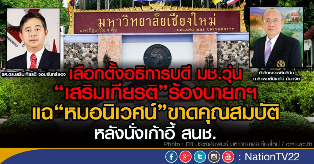 เลือกตั้งอธิการบดี มช.วุ่น
"เสริมเกียรติ"ร้องนายกฯ
แฉ "หมอนิเวศน์" ขาดคุณสมบัติ
หลังนั่งเก้าอี้ สนช.