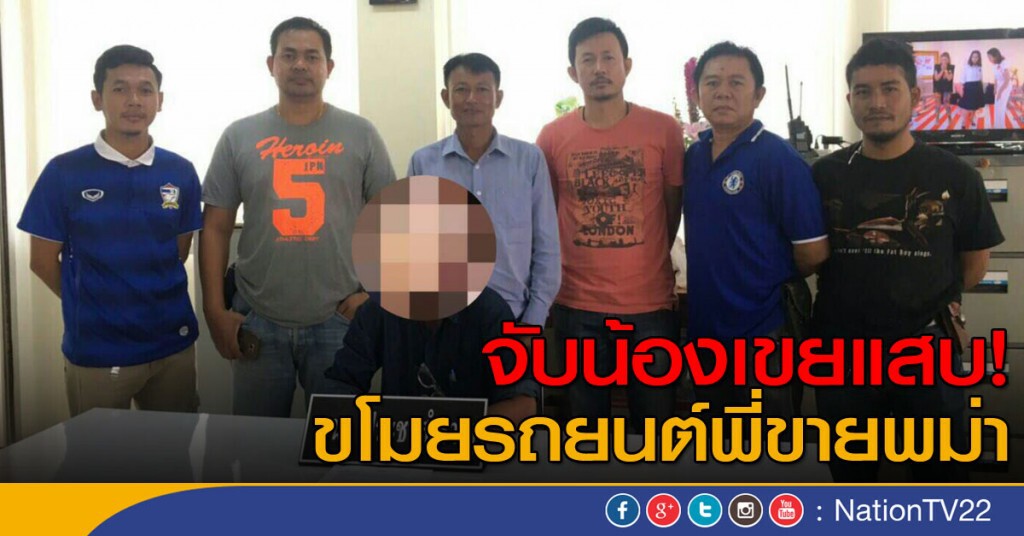 จับน้องเขยตัวแสบ ขโมยรถยนต์พี่ขายพม่า
