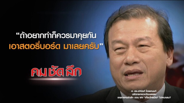 คม-ชัด-ลึก : MV "เที่ยวไทยมีเฮ" ไม่เหมาะสม?