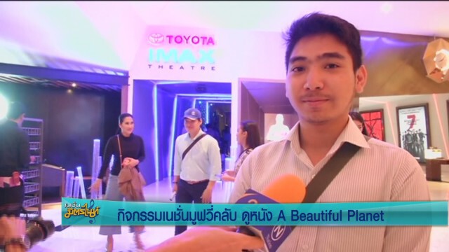 กิจกรรมเนชั่นมูฟวี่คลับ ดูหนัง A Beautiful Planet