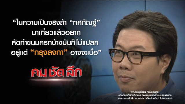 คม-ชัด-ลึก : MV "เที่ยวไทยมีเฮ" ไม่เหมาะสม?